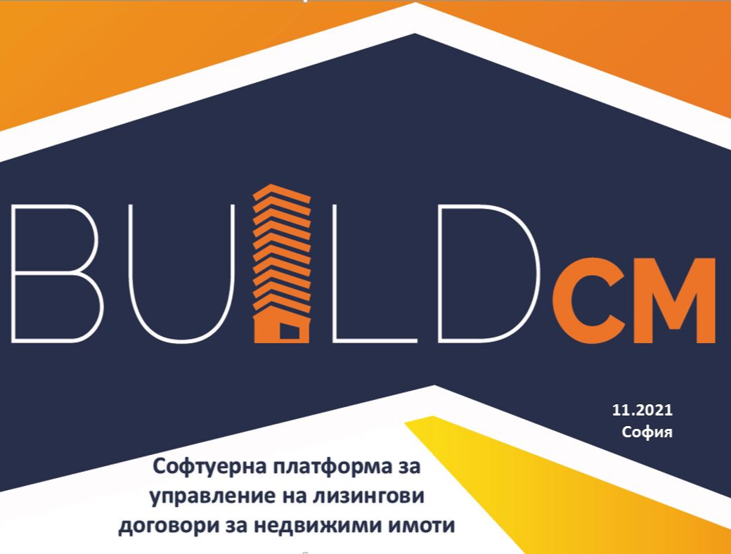 BuildCM - Софтуерна платформа за управление на продажби на недвижими имоти