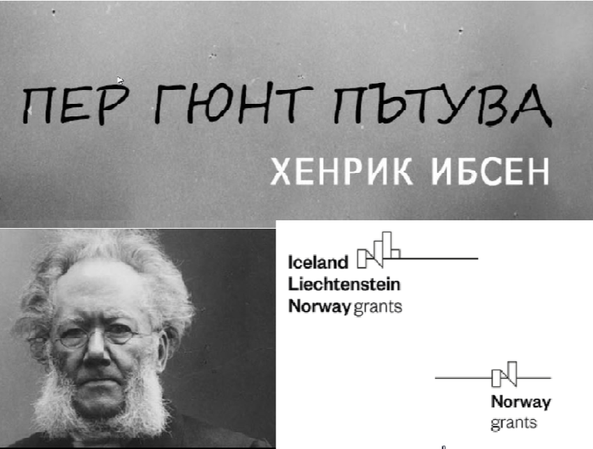 Пеер Гюнт пътува - Театър София